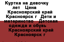 Куртка на девочку  6-8 лет › Цена ­ 300 - Красноярский край, Красноярск г. Дети и материнство » Детская одежда и обувь   . Красноярский край,Красноярск г.